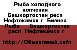 Рыба холодного копчения - Башкортостан респ., Нефтекамск г. Бизнес » Рыба   . Башкортостан респ.,Нефтекамск г.